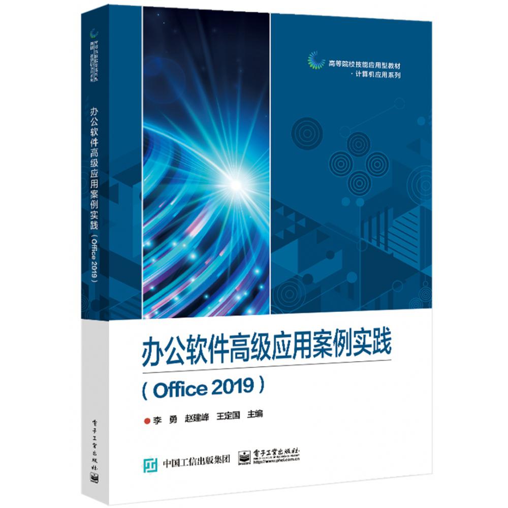 办公软件高级应用案例实践(Office2019高等院校技能应用型教材)/计算机应用系列