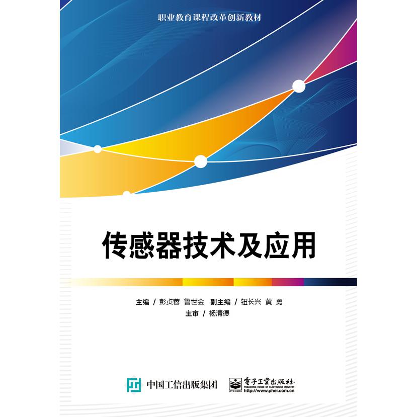 传感器技术及应用(职业教育课程改革创新教材)
