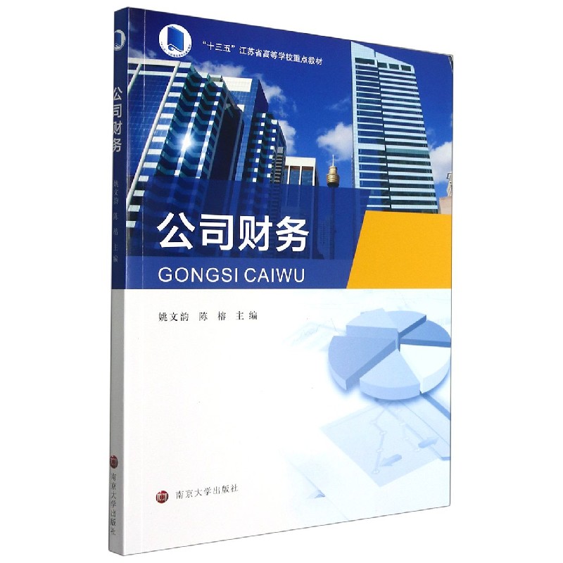 公司财务（十三五江苏省高等学校重点教材）