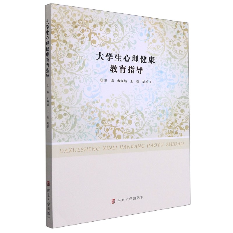 大学生心理健康教育指导