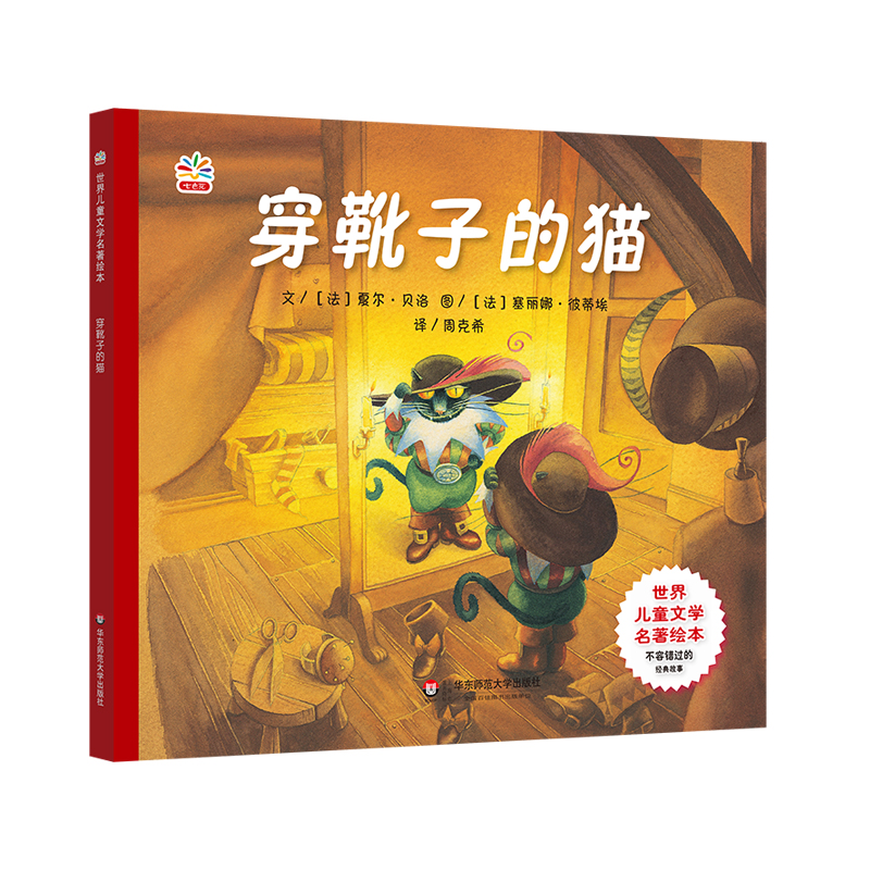 穿靴子的猫/世界儿童文学名著绘本