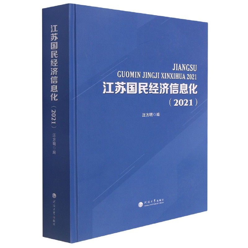 江苏国民经济信息化（2021）（精）