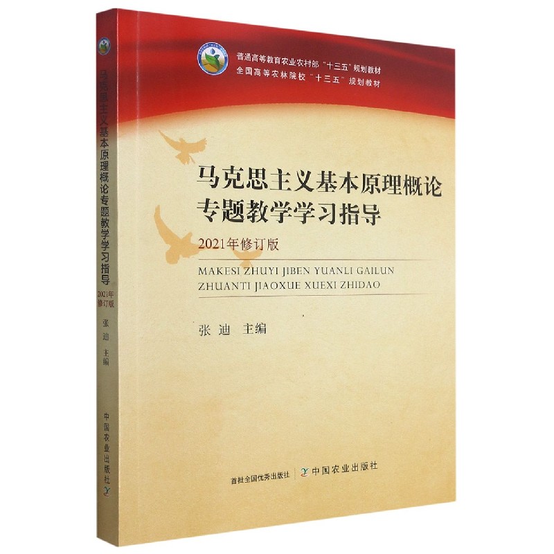 马克思主义基本原理概论专题教学学习指导（2021年修订版普通高等教育农业农村部十三五