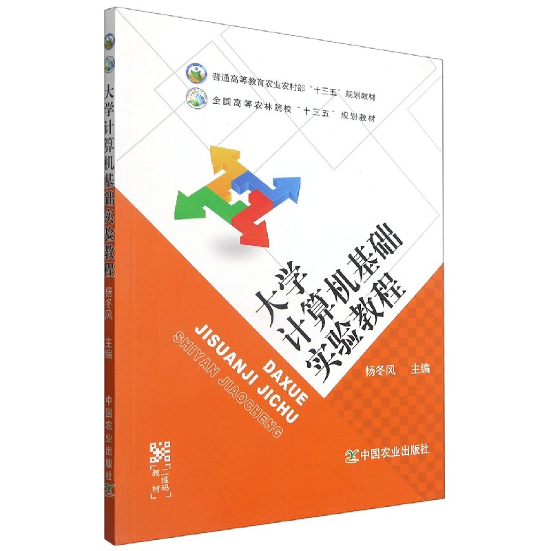 大学计算机基础实验教程（普通高等教育农业农村部十三五规划教材）