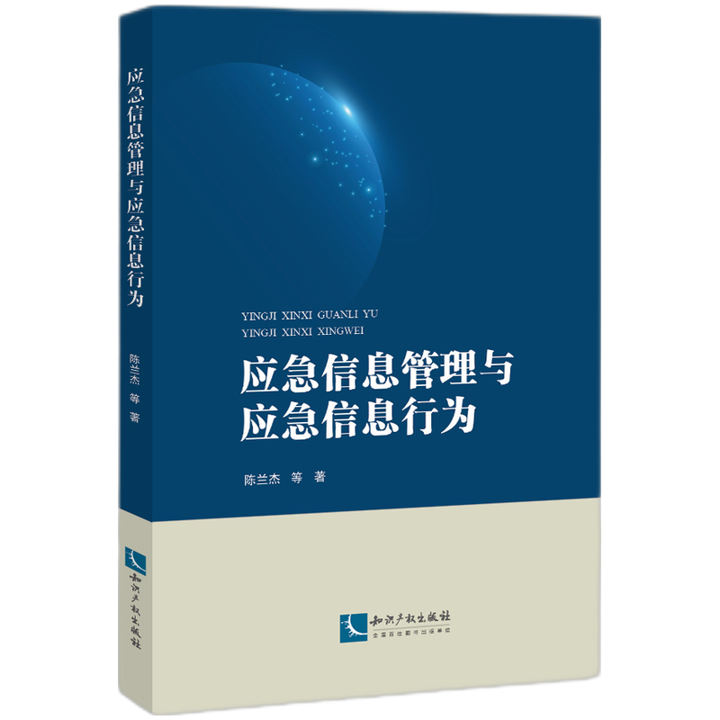 应急信息管理与应急信息行为