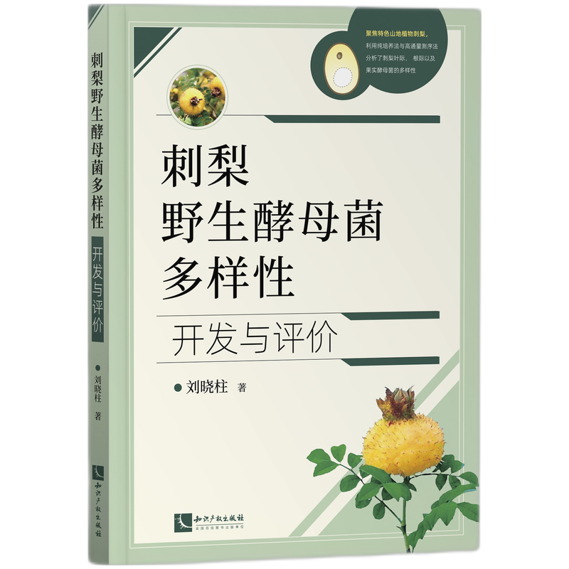 刺梨野生酵母菌多样性开发与评价
