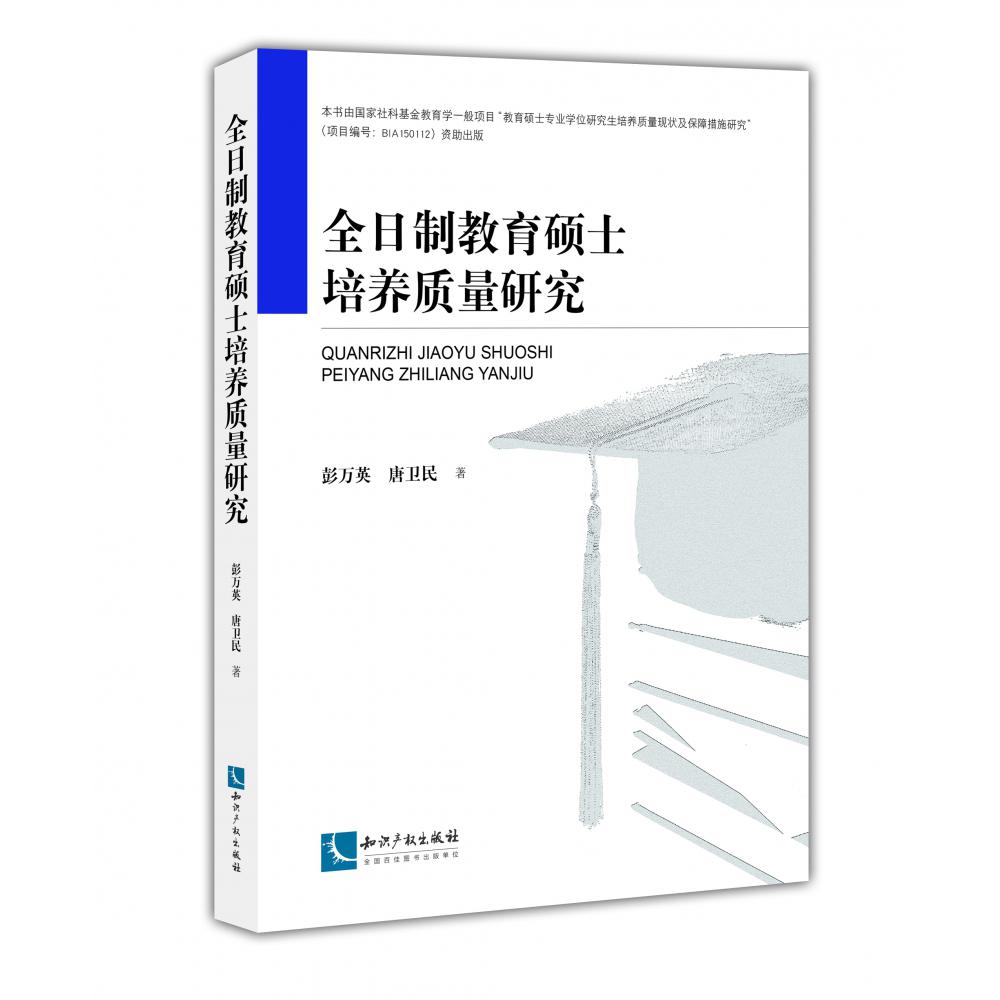 全日制教育硕士培养质量研究