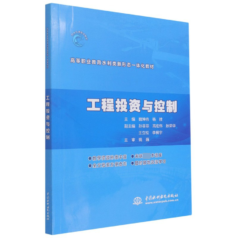 工程投资与控制（高等职业教育水利类新形态一体化教材）
