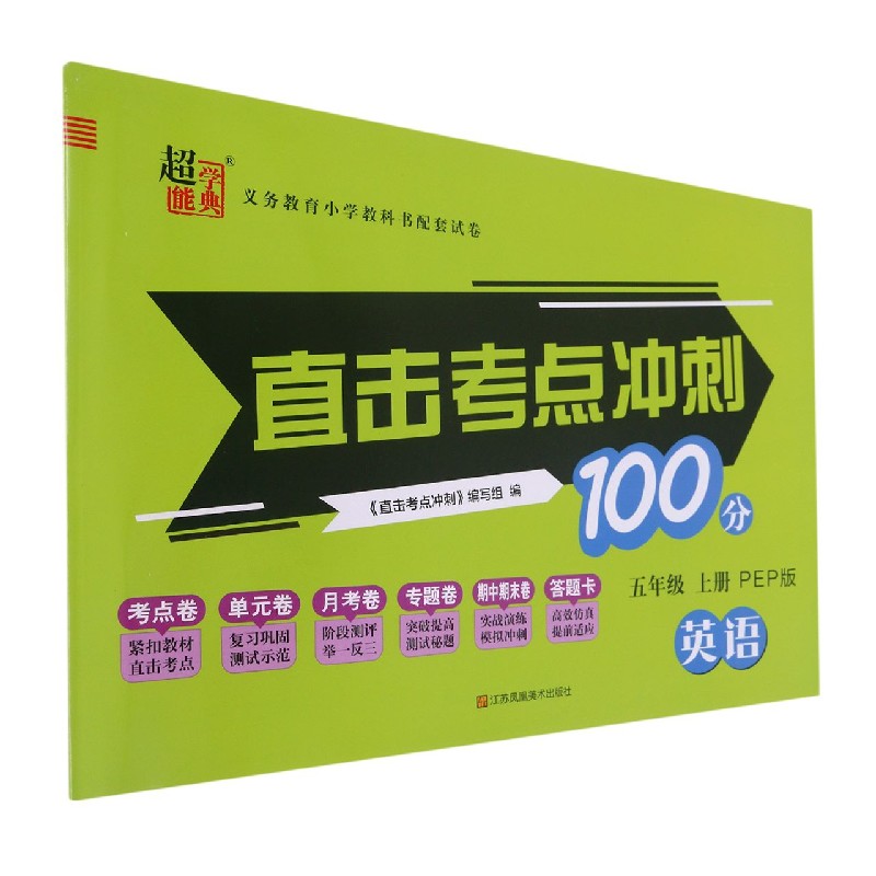 英语（5上PEP版）/直击考点冲刺100分