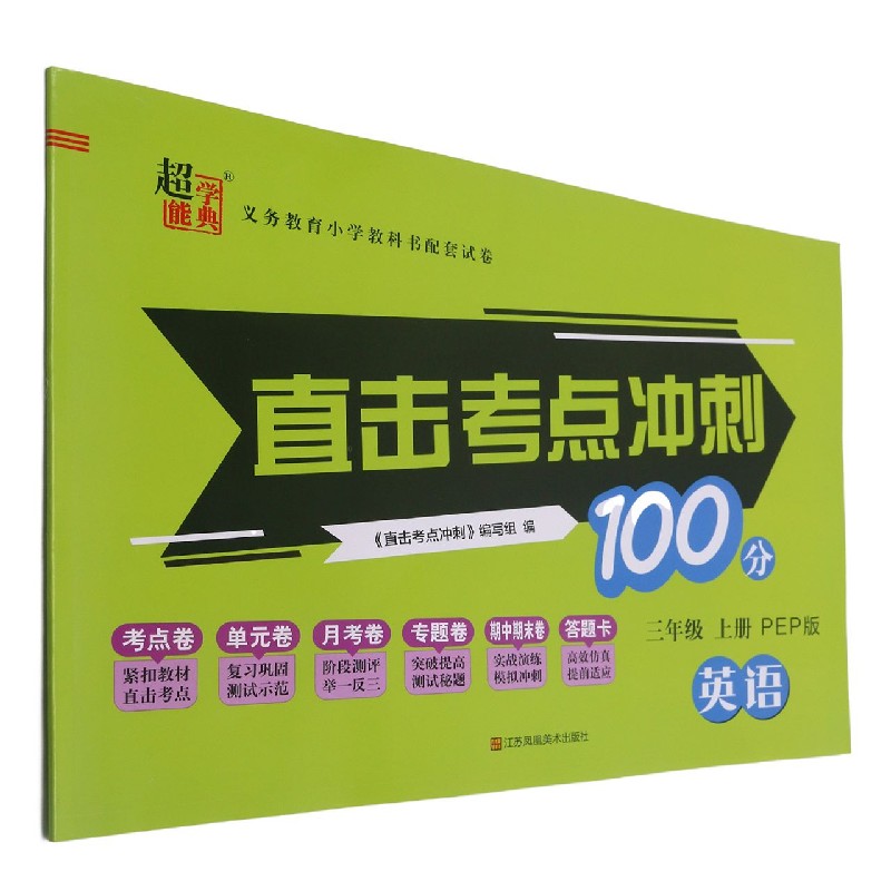 英语（3上PEP版）/直击考点冲刺100分