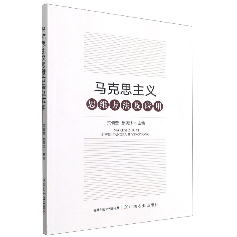 马克思主义思维方法及应用
