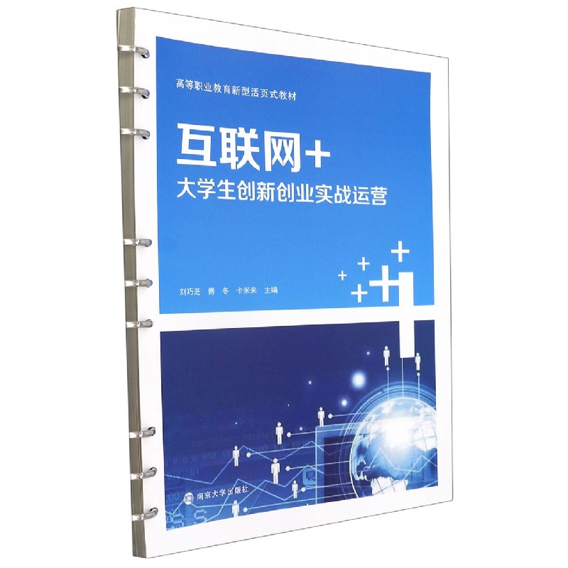 互联网+大学生创新创业实战运营（高等职业教育新型活页式教材）