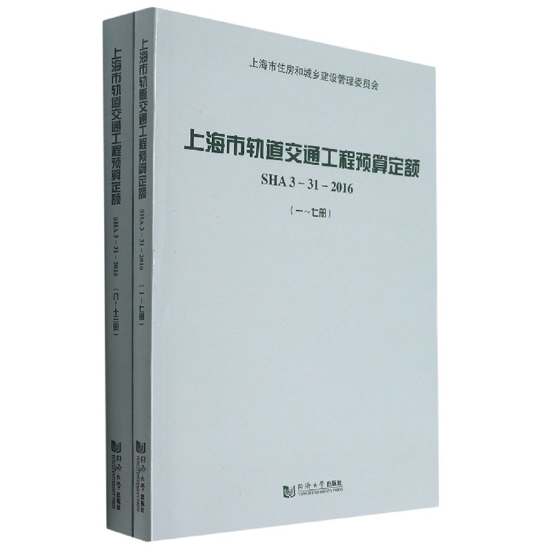上海市轨道交通工程预算定额（1-13共2册SHA3-31-2016）