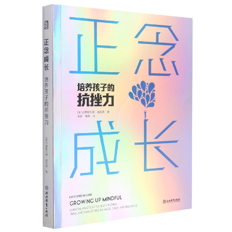 正念成长（培养孩子的抗挫力）