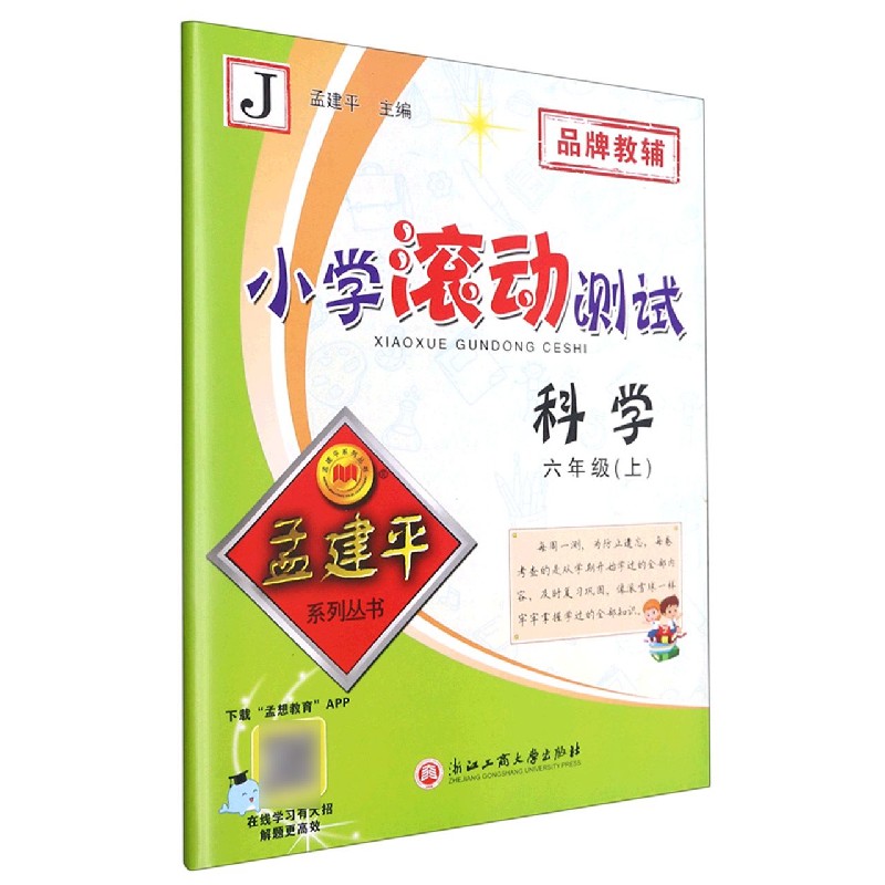 科学（6上J）/小学滚动测试
