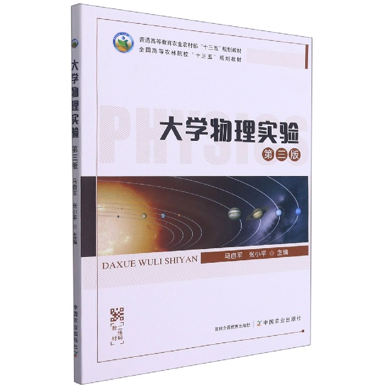 大学物理实验（第3版普通高等教育农业农村部十三五规划教材）