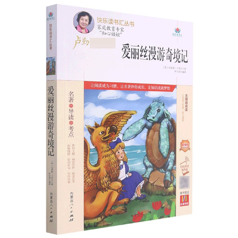 爱丽丝漫游奇境记（附名著导读无障碍阅读精编版）/快乐读书汇丛书