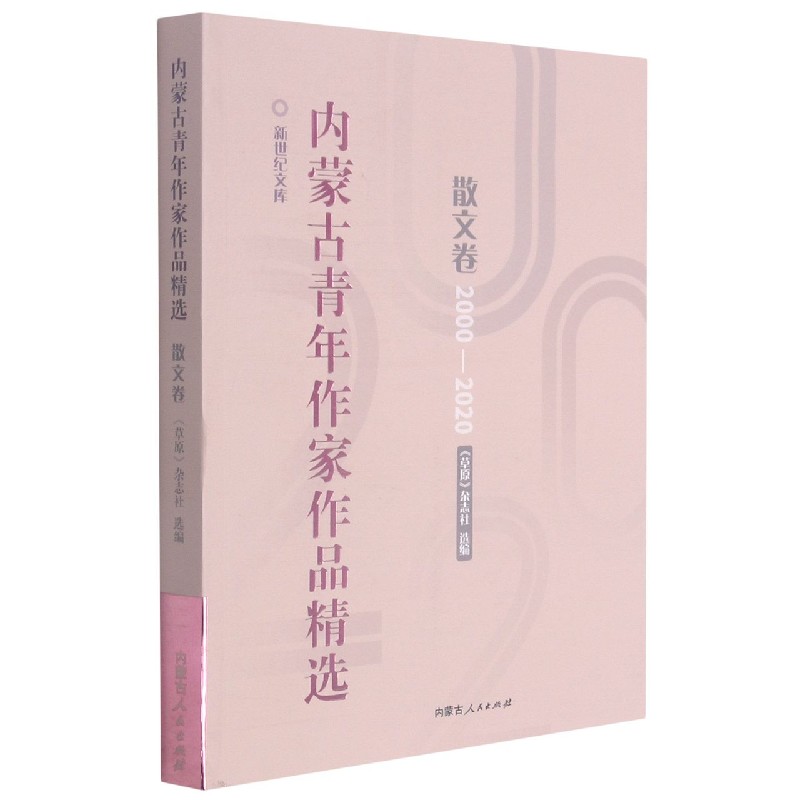 内蒙古青年作家作品精选（散文卷2000-2020）/新世纪文库