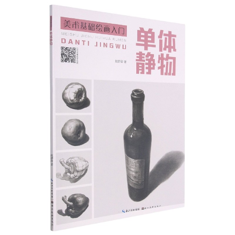 单体静物/美术基础绘画入门