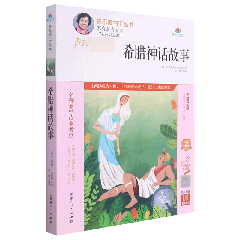 希腊神话故事（附名著导读无障碍阅读精编版）/快乐读书汇丛书