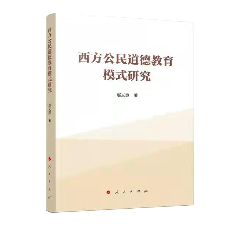 西方公民道德教育模式研究