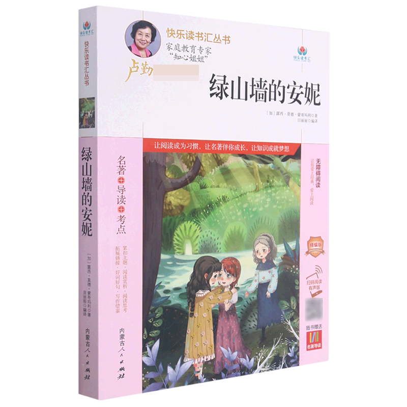 绿山墙的安妮（附名著导读无障碍阅读精编版）/快乐读书汇丛书