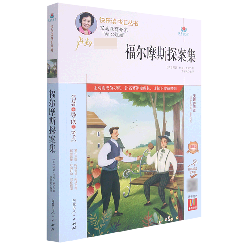 福尔摩斯探案集（附名著导读无障碍阅读精编版）/快乐读书汇丛书