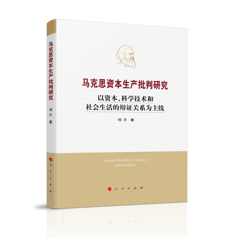 马克思资本生产批判研究——以资本、科学技术和社会生活的辩证关系为主线