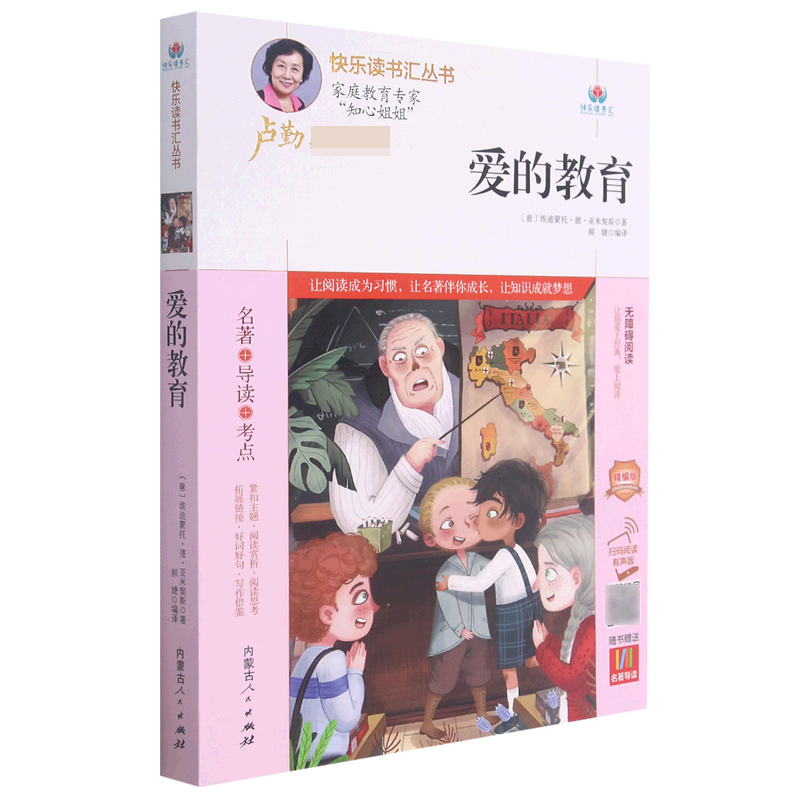 爱的教育（附名著导读无障碍阅读精编版）/快乐读书汇丛书