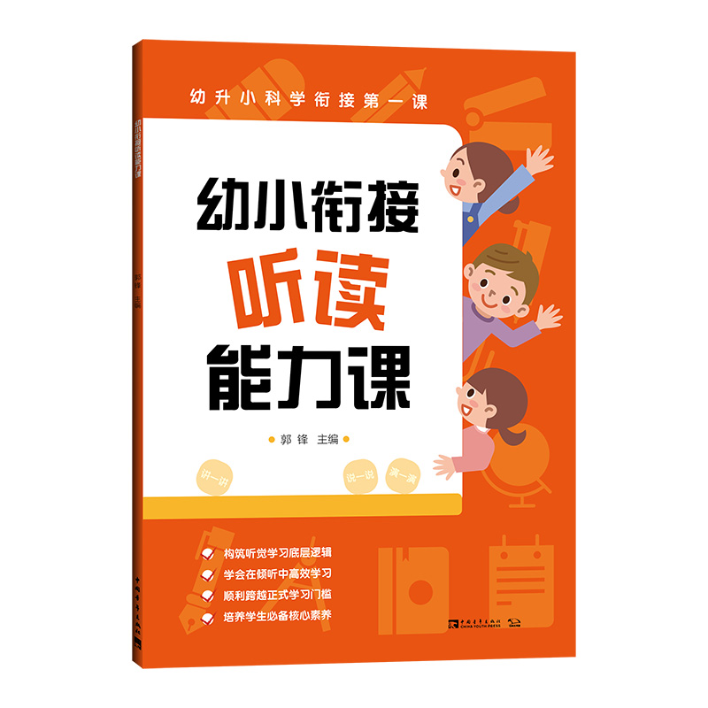 幼小衔接听读能力课：幼升小科学衔接第一课