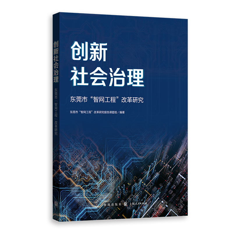 创新社会治理——东莞市“智网工程”改革研究