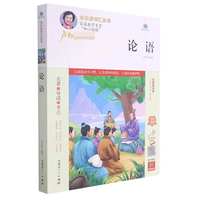 论语（附名著导读无障碍阅读精编版）/快乐读书汇丛书