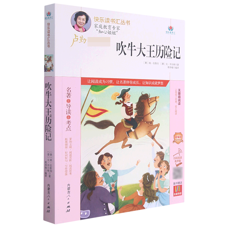 吹牛大王历险记（附名著导读无障碍阅读精编版）/快乐读书汇丛书