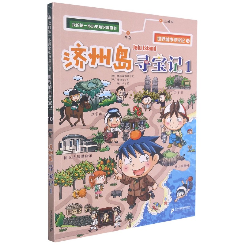 济州岛寻宝记（1）/世界城市寻宝记/我的第一本历史知识漫画书