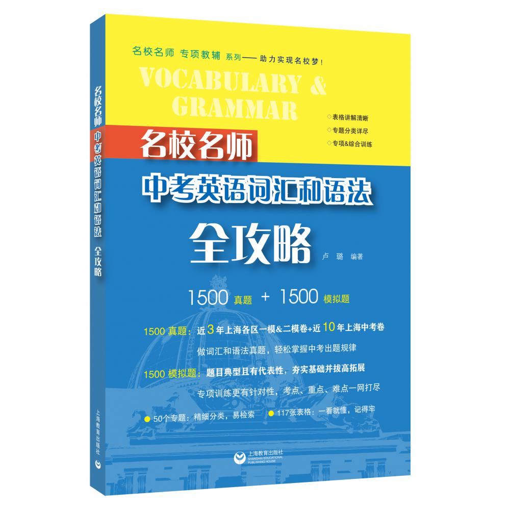 名校名师中考英语词汇和语法全攻略(第2版)