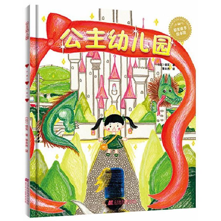 公主幼儿园(精)