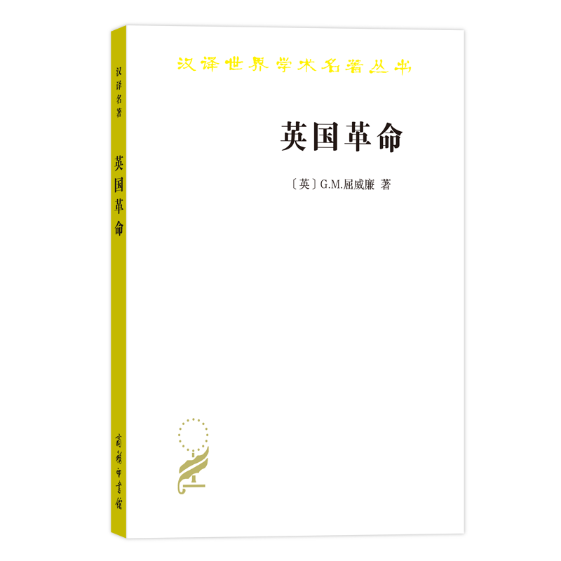 英国革命：1688—1689（汉译名著18）/汉译世界学术名著丛书