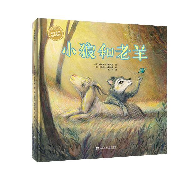 小狼和老羊(精)