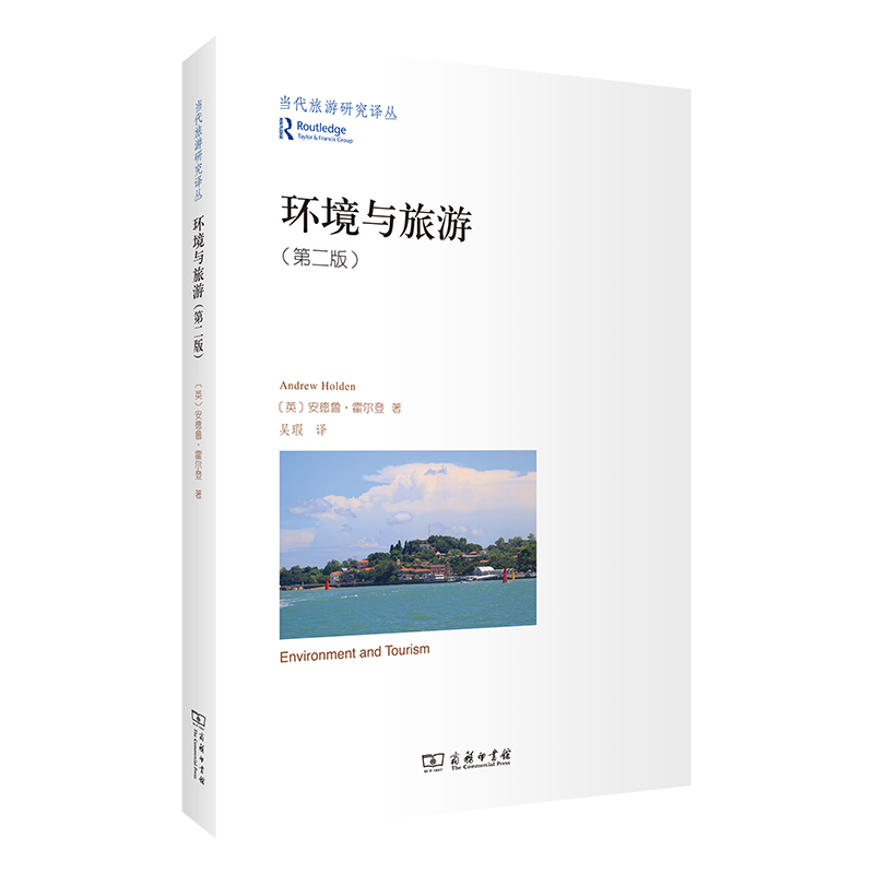 环境与旅游/当代旅游研究译丛