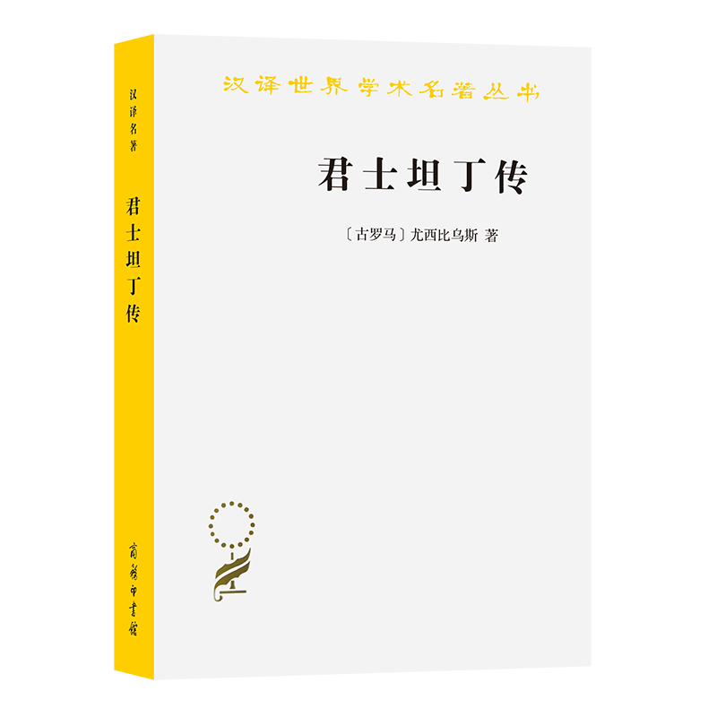 君士坦丁传/汉译世界学术名著丛书