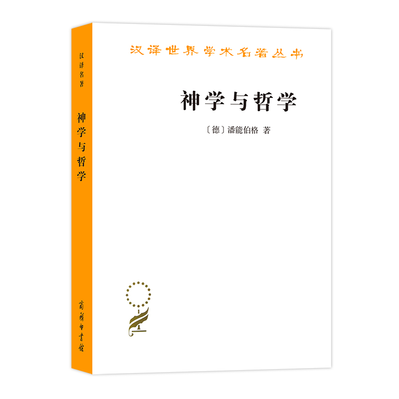 神学与哲学（汉译名著本14）/汉译世界学术名著丛书