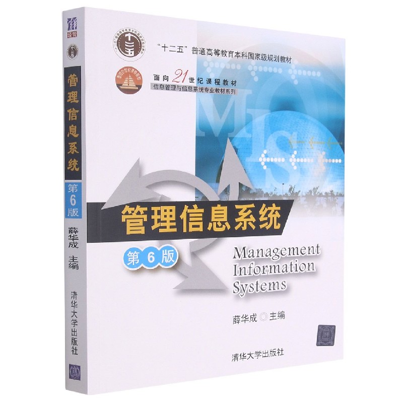 管理信息系统（第6版十二五普通高等教育本科国家级规划教材）/信息管理与信息系统专业教