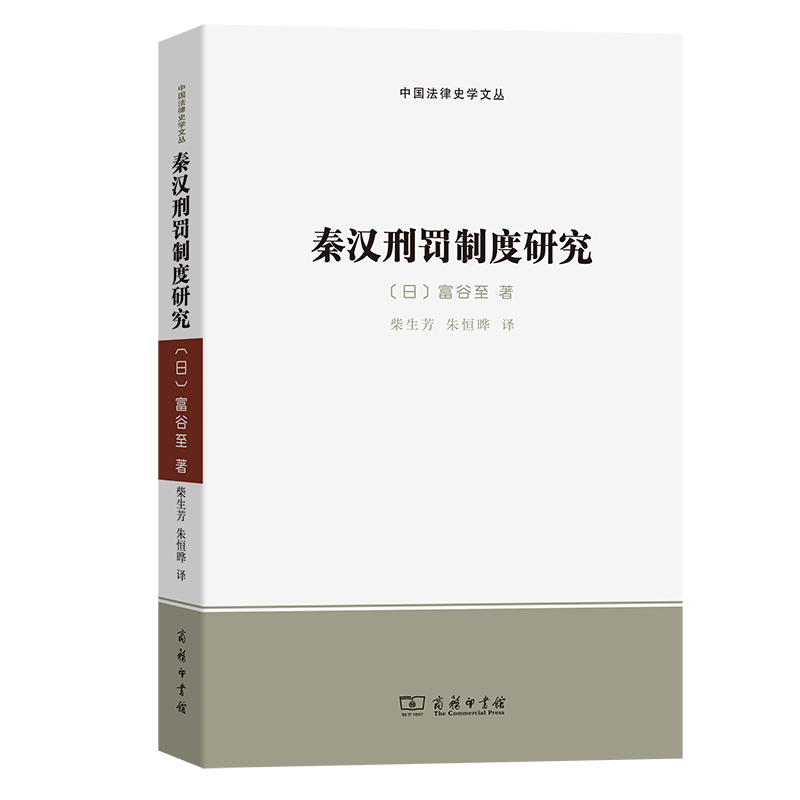 秦汉刑罚制度研究/中国法律史学文丛