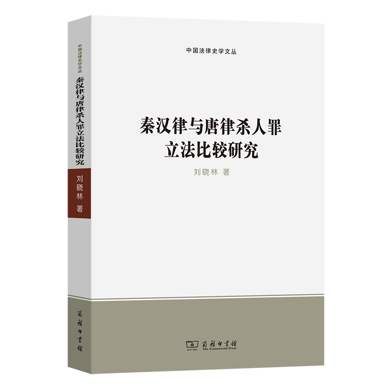 秦汉律与唐律杀人罪立法比较研究/中国法律史学文丛