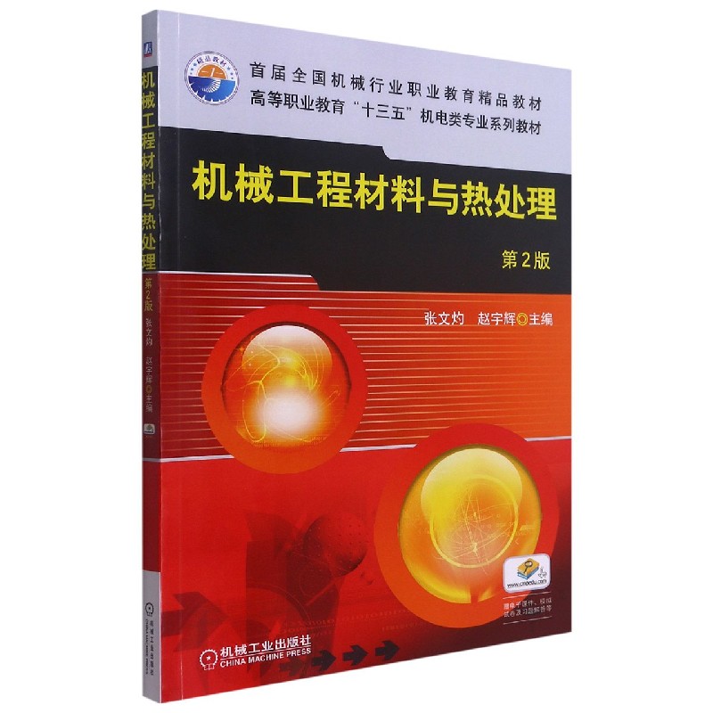 机械工程材料与热处理（第2版高等职业教育十三五机电类专业系列教材）