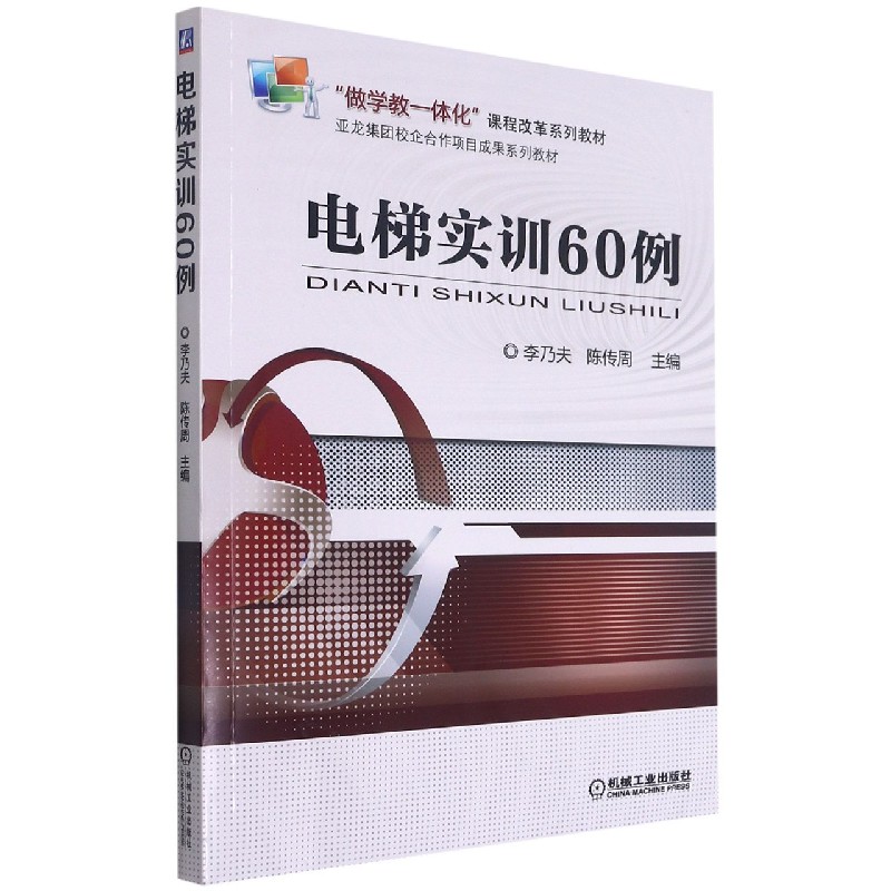 电梯实训60例（做学教一体化课程改革系列规划教材）
