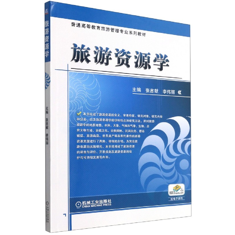 旅游资源学（普通高等教育旅游管理专业系列教材）
