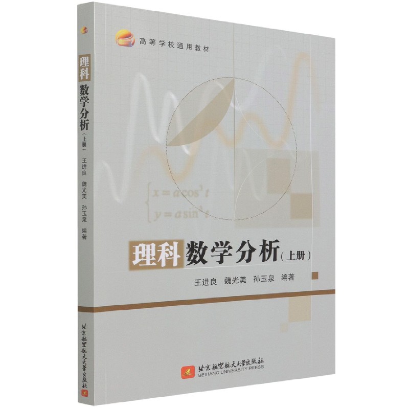 理科数学分析（上高等学校通用教材）