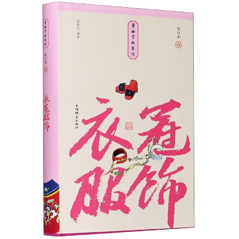 衣冠服饰（校订本）（精）/事物掌故丛谈
