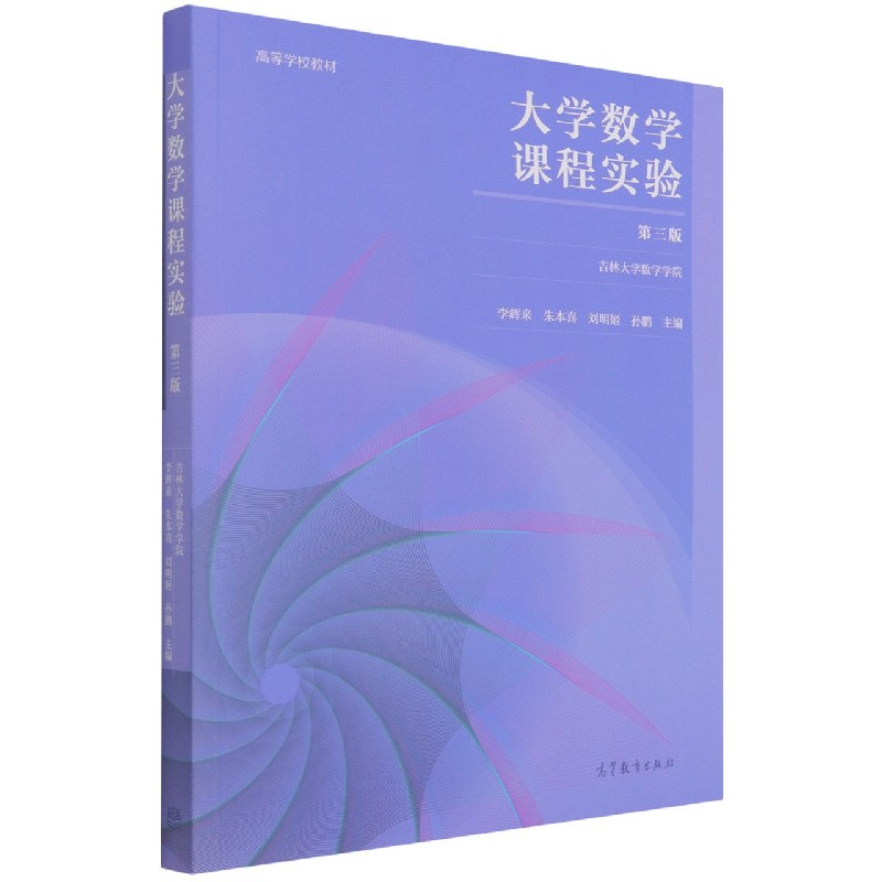 大学数学课程实验（第3版高等学校教材）